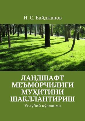 Обложка книги "Ландшафт меъморчилиги муҳитини шакллантириш. Услубий қўлланма"