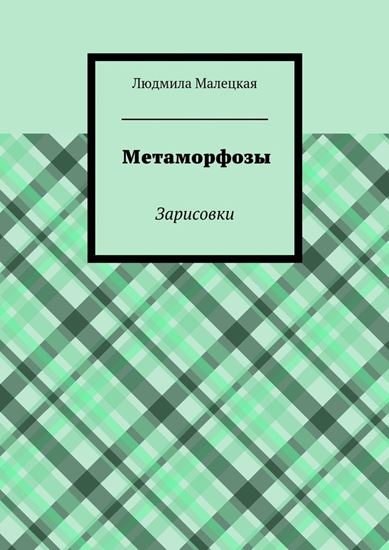 Обложка книги "Метаморфозы. Зарисовки"