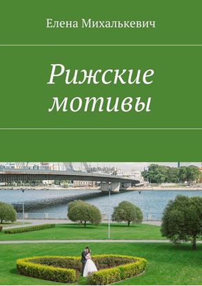 Обложка книги "Рижские мотивы. Стихи и песни"