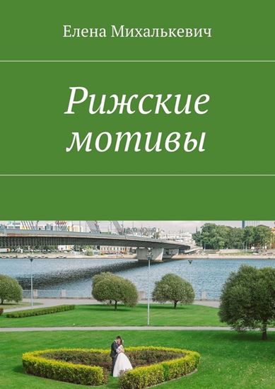 Обложка книги "Рижские мотивы. Стихи и песни"