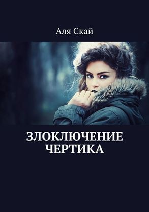 Обложка книги "Злоключение чертика"