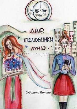 Обложка книги "Две половинки луны. Там, где сбываются сны"