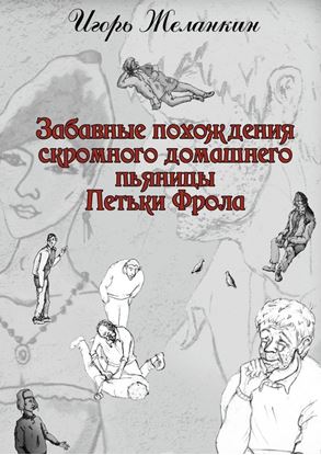 Обложка книги "Забавные похождения скромного домашнего пьяницы Петьки Фрола"