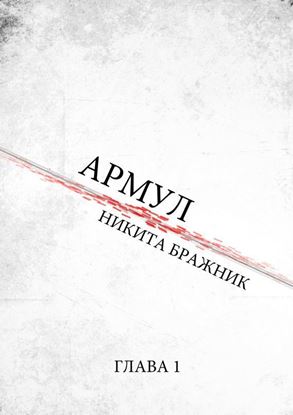 Обложка книги "Армул. Глава 1"