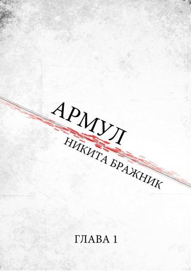 Обложка книги "Армул. Глава 1"