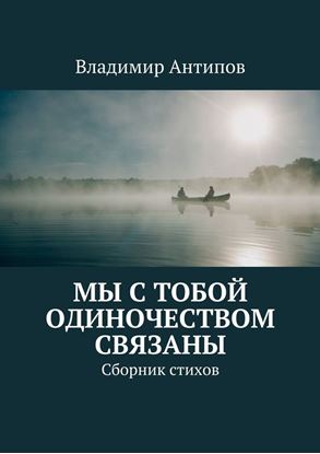 Обложка книги "Мы с тобой одиночеством связаны. Сборник стихов"