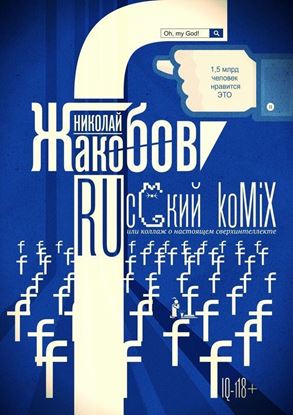 Обложка книги "RUсский koMiX. или коллаж о настоящем сверхинтеллекте"