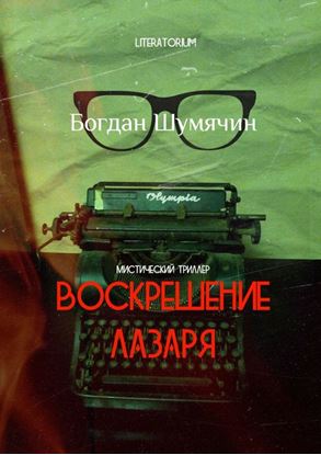 Обложка книги "Воскрешение Лазаря"