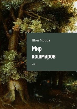 Обложка книги "Мир кошмаров. Сон"