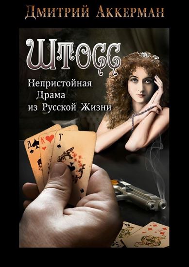 Обложка книги "Штосс. Непристойная драма из русской жизни"