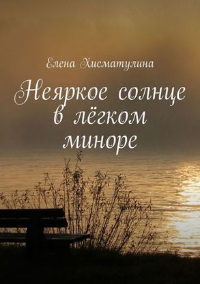 Обложка книги "Неяркое солнце в лёгком миноре"