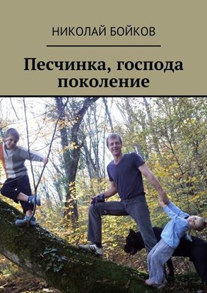 Обложка книги "Песчинка, господа поколение"