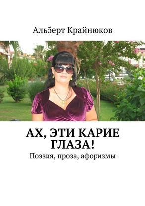Обложка книги "Ах, эти карие глаза! Поэзия, проза, афоризмы"