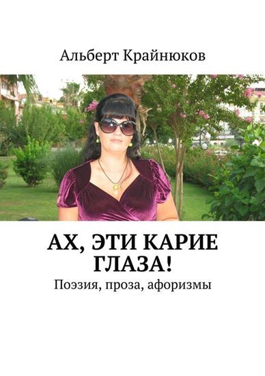 Обложка книги "Ах, эти карие глаза! Поэзия, проза, афоризмы"