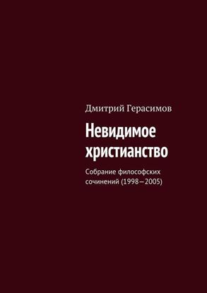 Обложка книги "Невидимое христианство. Собрание философских сочинений (1998—2005)"
