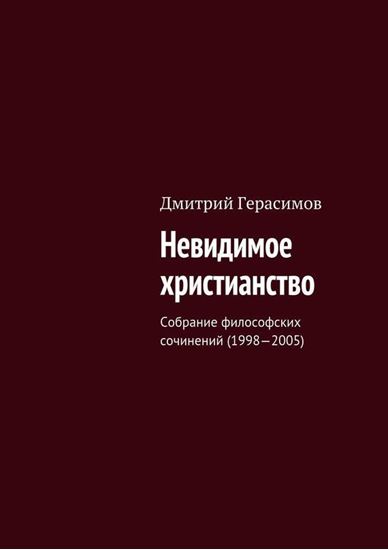 Обложка книги "Невидимое христианство. Собрание философских сочинений (1998—2005)"