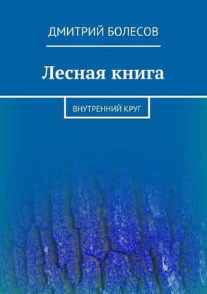 Обложка книги "Лесная книга. Внутренний круг"