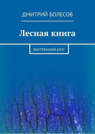 Обложка книги "Лесная книга. Внутренний круг"