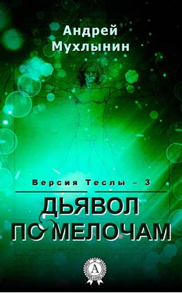 Обложка книги "Дьявол по мелочам"