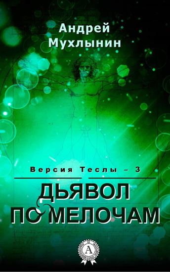 Обложка книги "Дьявол по мелочам"