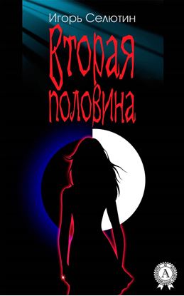 Обложка книги "Вторая половина"