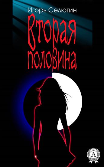 Обложка книги "Вторая половина"