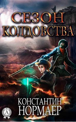 Обложка книги "Сезон Колдовства"