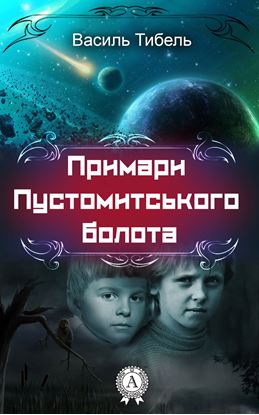 Обложка книги "Примари Пустомитського болота"