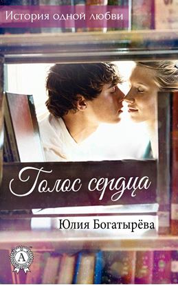 Обложка книги "Голос сердца"