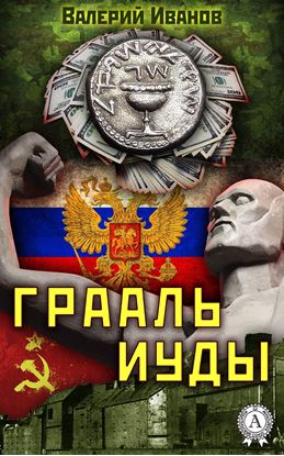 Обложка книги "Грааль Иуды"