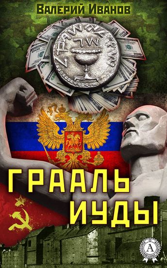Обложка книги "Грааль Иуды"