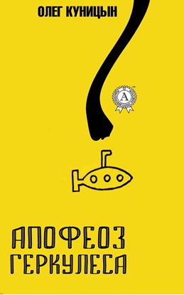 Обложка книги "Апофеоз Геркулеса"