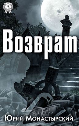 Обложка книги "Возврат"