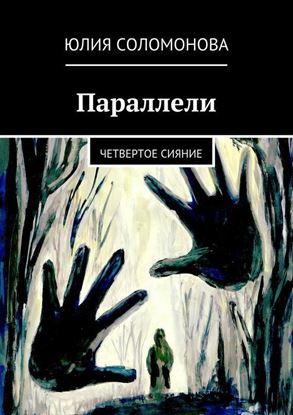 Обложка книги "Параллели. четвертое сияние"