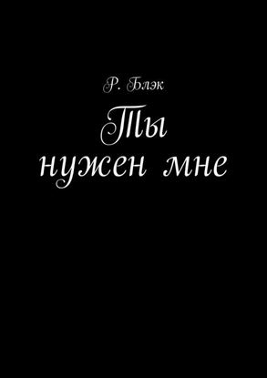 Обложка книги "Ты нужен мне"