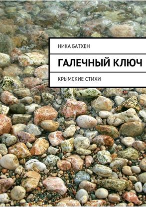 Обложка книги "Галечный ключ. Крымские стихи"