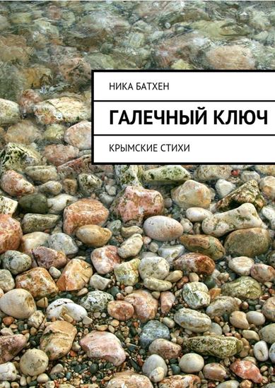 Обложка книги "Галечный ключ. Крымские стихи"