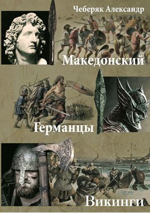 Обложка книги "Македонский. Германцы. Викинги"