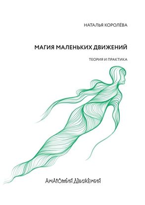 Обложка книги "Магия маленьких движений. Теория и практика"