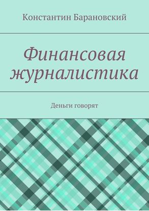 Обложка книги "Финансовая журналистика. Деньги говорят"