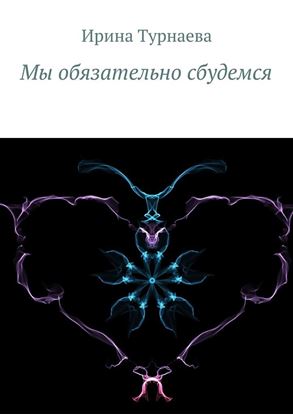 Обложка книги "Мы обязательно сбудемся"