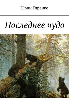 Обложка книги "Последнее чудо"