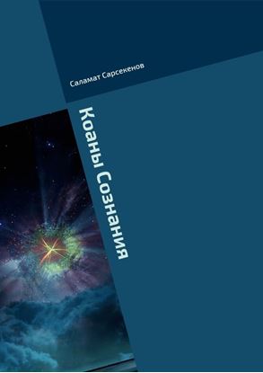 Обложка книги "Коаны Сознания"