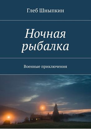 Обложка книги "Ночная рыбалка. Военные приключения"