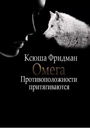 Обложка книги "Омега. Противоположности притягиваются"