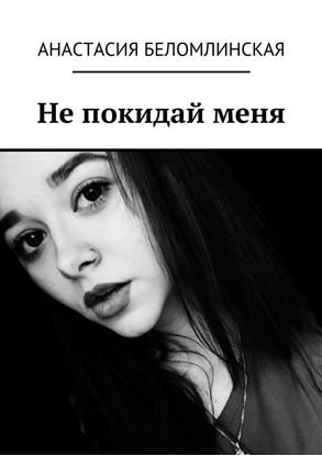 Обложка книги "Не покидай меня"