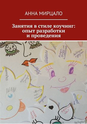 Обложка книги "Занятия в стиле коучинг: опыт разработки и проведения"