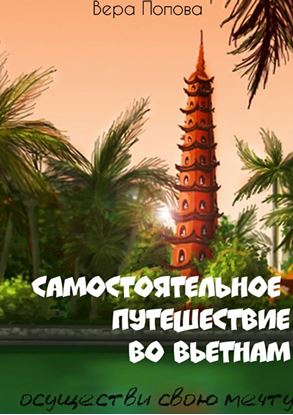 Обложка книги "Самостоятельное путешествие во Вьетнам. Осуществи свою мечту"