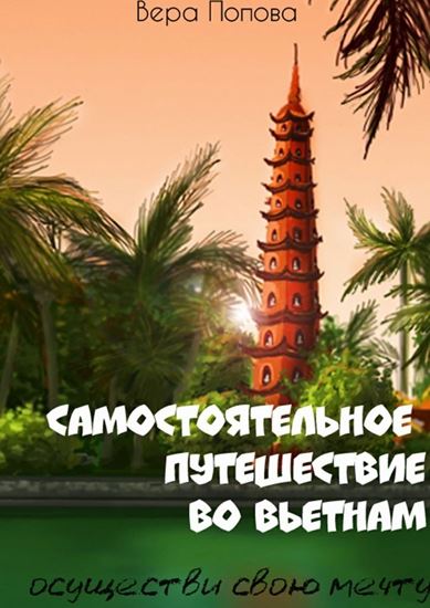 Обложка книги "Самостоятельное путешествие во Вьетнам. Осуществи свою мечту"