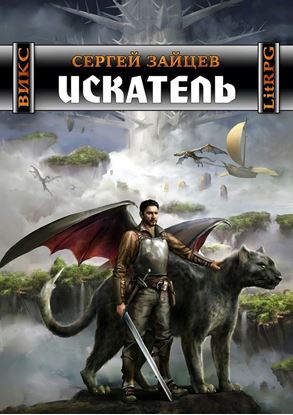 Обложка книги "Искатель. Вселенная ИКС"